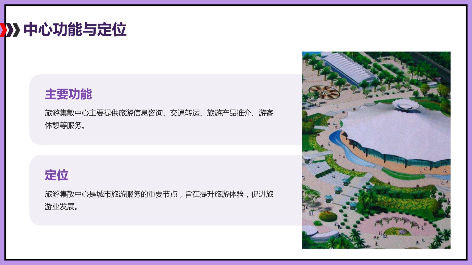 旅游集散中心改造提升与环境保护